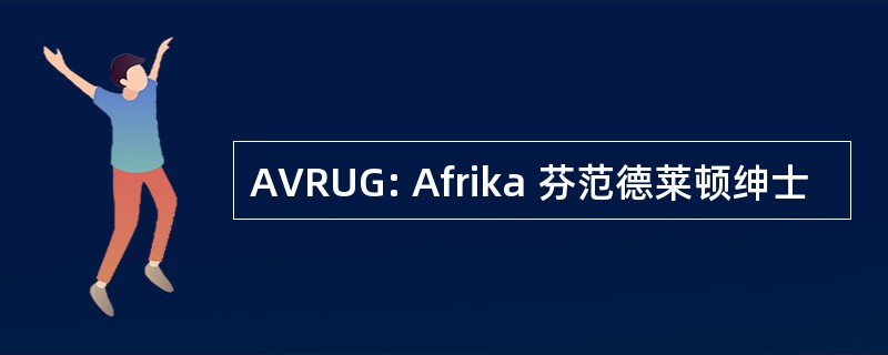 AVRUG: Afrika 芬范德莱顿绅士