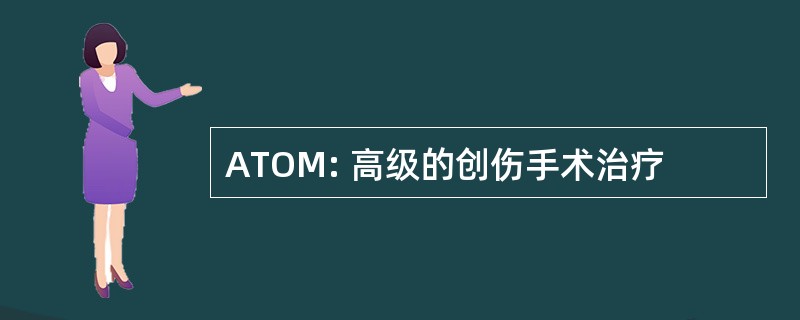 ATOM: 高级的创伤手术治疗