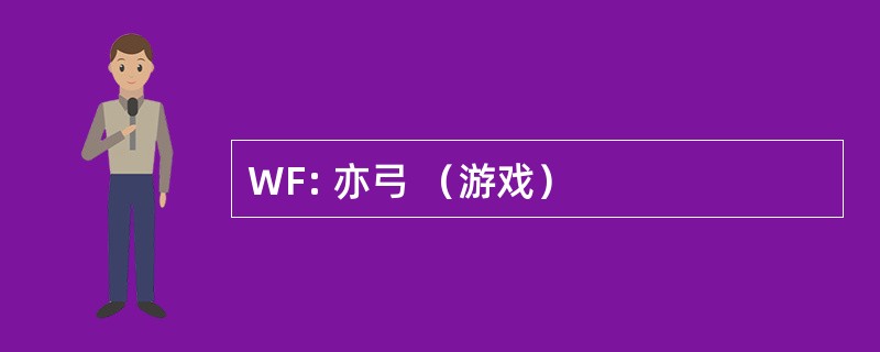 WF: 亦弓 （游戏）