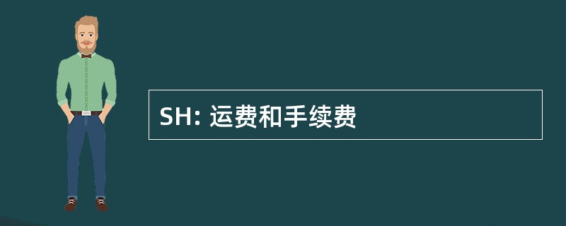 SH: 运费和手续费