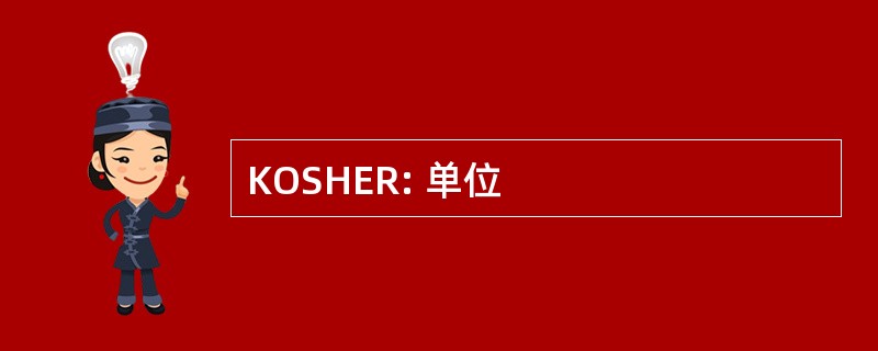 KOSHER: 单位