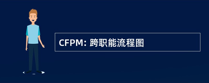 CFPM: 跨职能流程图