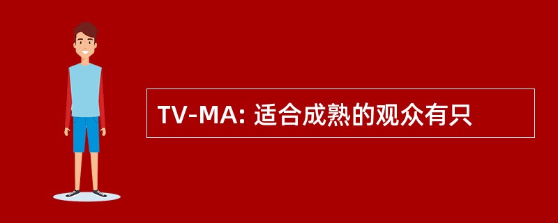 TV-MA: 适合成熟的观众有只