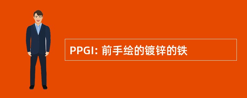 PPGI: 前手绘的镀锌的铁