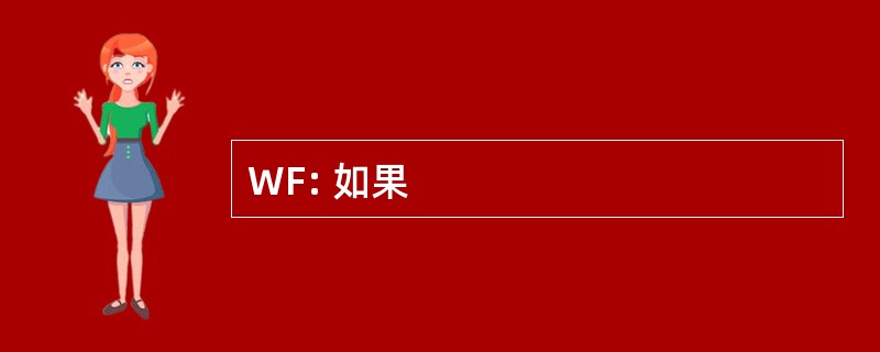 WF: 如果