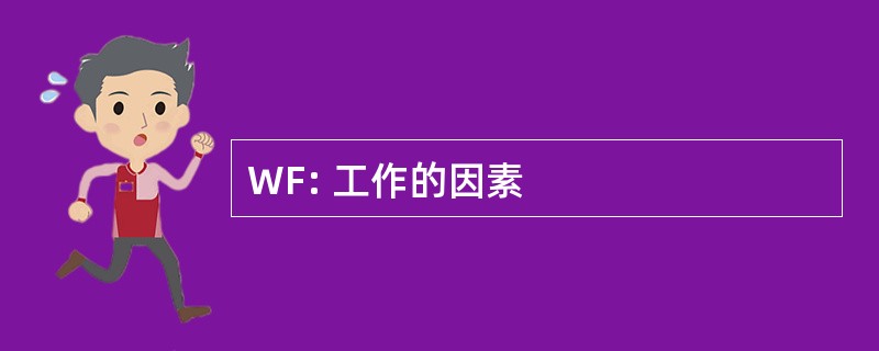 WF: 工作的因素