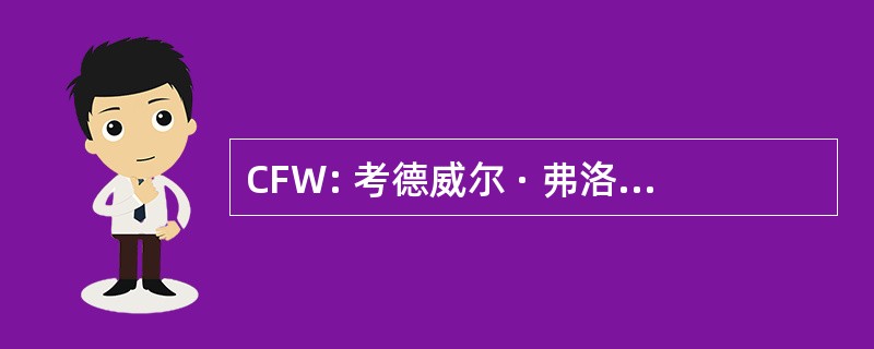 CFW: 考德威尔 · 弗洛雷斯的冬天，公司