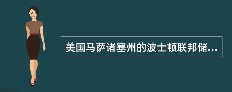 美国马萨诸塞州的波士顿联邦储备银行 是什么意思?