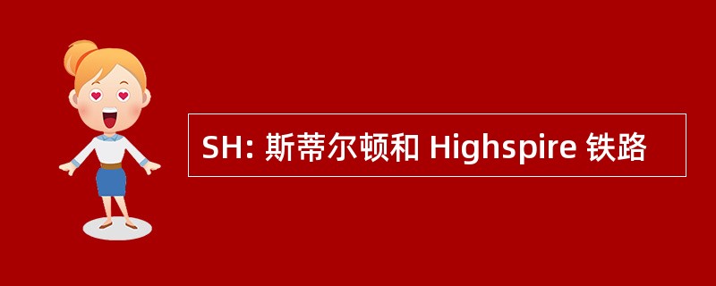 SH: 斯蒂尔顿和 Highspire 铁路