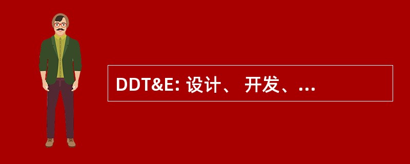 DDT&E: 设计、 开发、 测试 & 评价