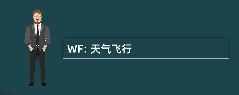 WF: 天气飞行