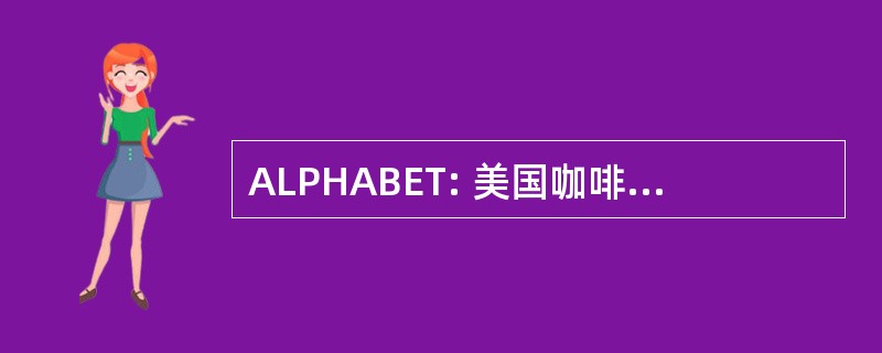 ALPHABET: 美国咖啡师 & 咖啡学校