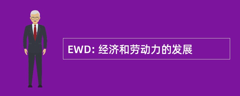 EWD: 经济和劳动力的发展