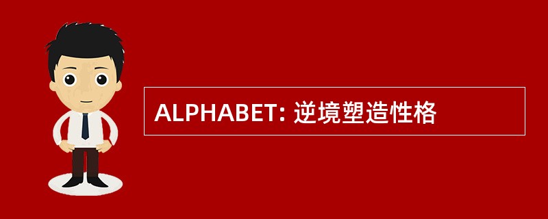 ALPHABET: 逆境塑造性格