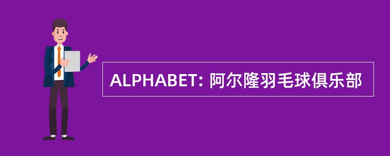 ALPHABET: 阿尔隆羽毛球俱乐部