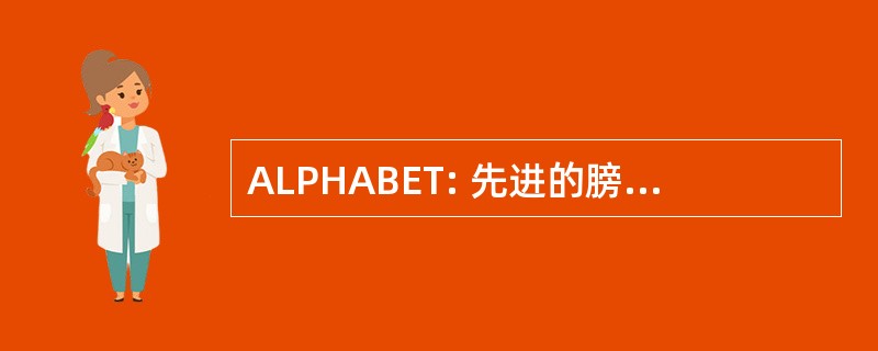 ALPHABET: 先进的膀胱移行细胞癌