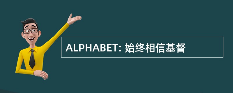 ALPHABET: 始终相信基督