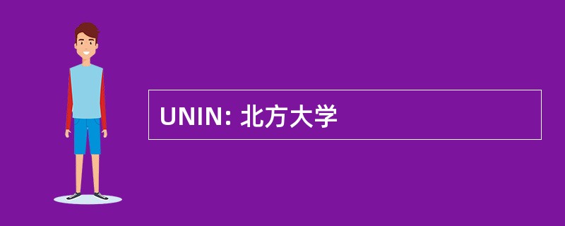 UNIN: 北方大学