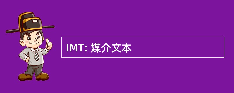 IMT: 媒介文本