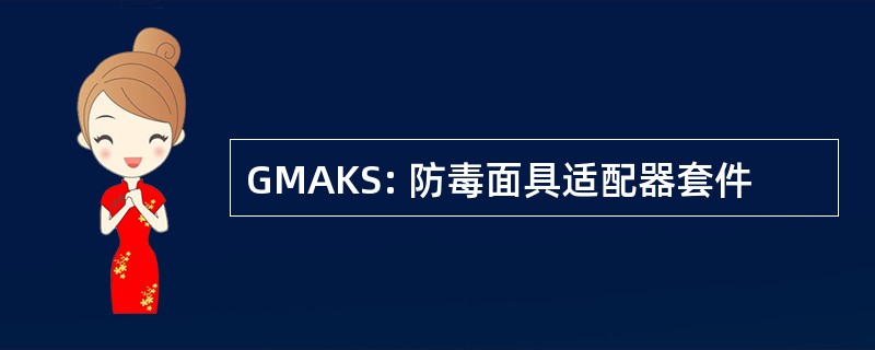 GMAKS: 防毒面具适配器套件