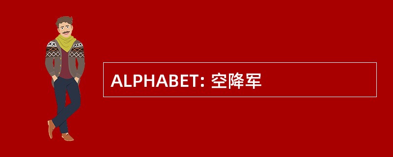 ALPHABET: 空降军