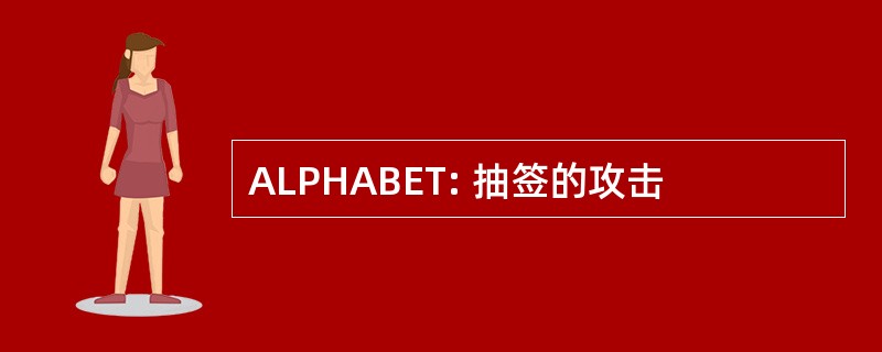 ALPHABET: 抽签的攻击