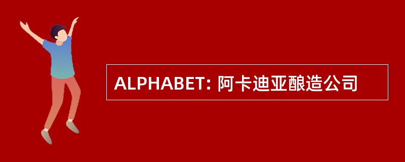 ALPHABET: 阿卡迪亚酿造公司