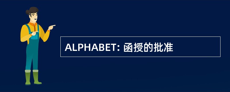 ALPHABET: 函授的批准