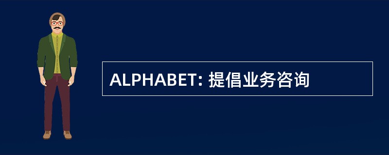 ALPHABET: 提倡业务咨询