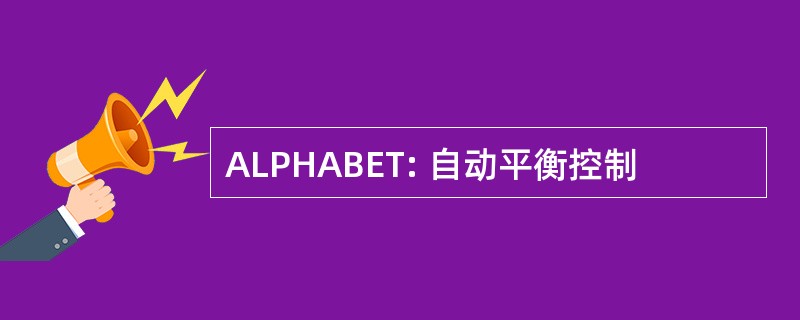 ALPHABET: 自动平衡控制