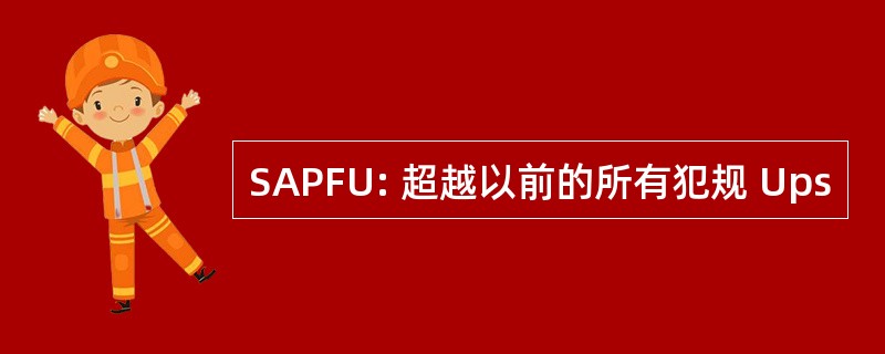 SAPFU: 超越以前的所有犯规 Ups