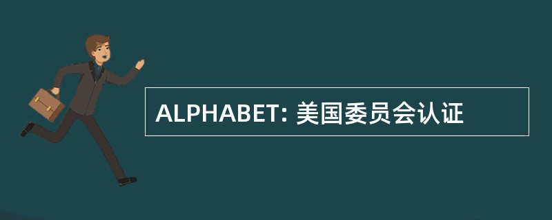 ALPHABET: 美国委员会认证