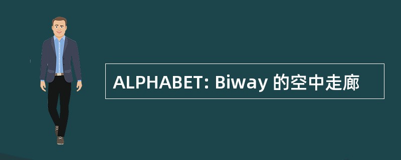 ALPHABET: Biway 的空中走廊