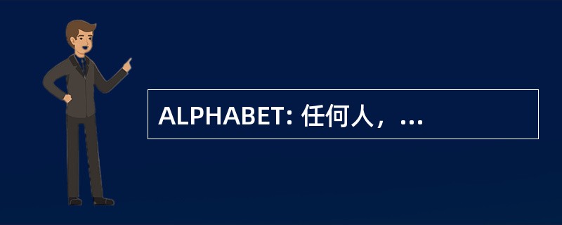 ALPHABET: 任何人，除了卡罗莱纳州