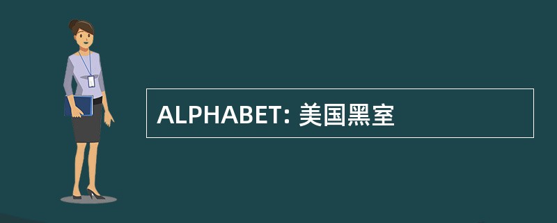 ALPHABET: 美国黑室