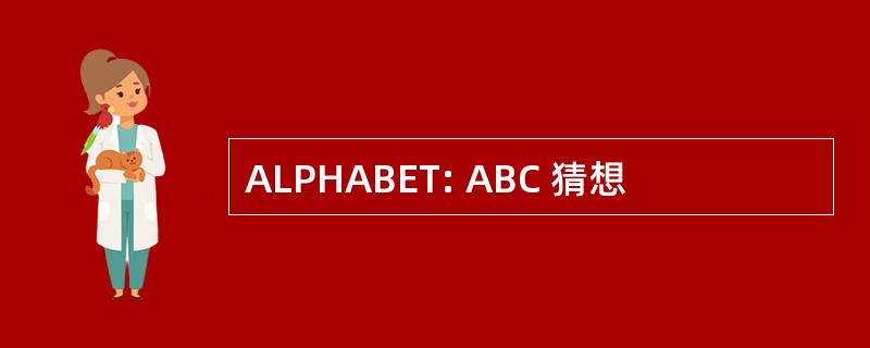 ALPHABET: ABC 猜想