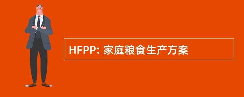 HFPP: 家庭粮食生产方案