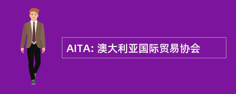 AITA: 澳大利亚国际贸易协会