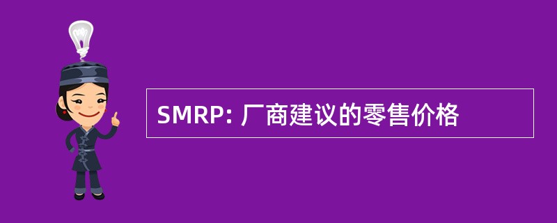 SMRP: 厂商建议的零售价格