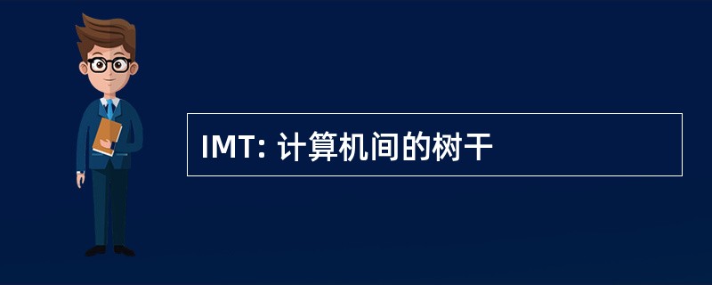 IMT: 计算机间的树干