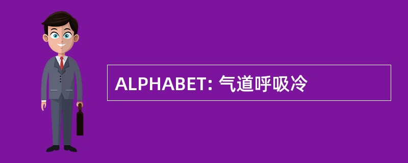 ALPHABET: 气道呼吸冷