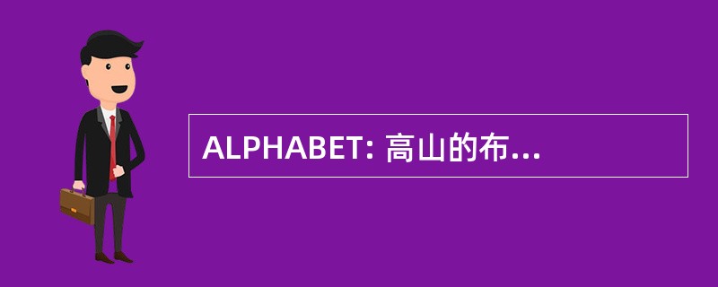 ALPHABET: 高山的布列塔尼俱乐部