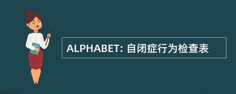 ALPHABET: 自闭症行为检查表