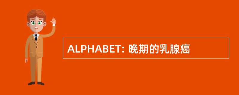 ALPHABET: 晚期的乳腺癌