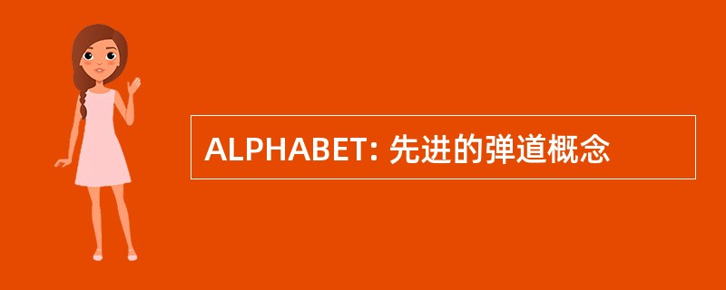 ALPHABET: 先进的弹道概念