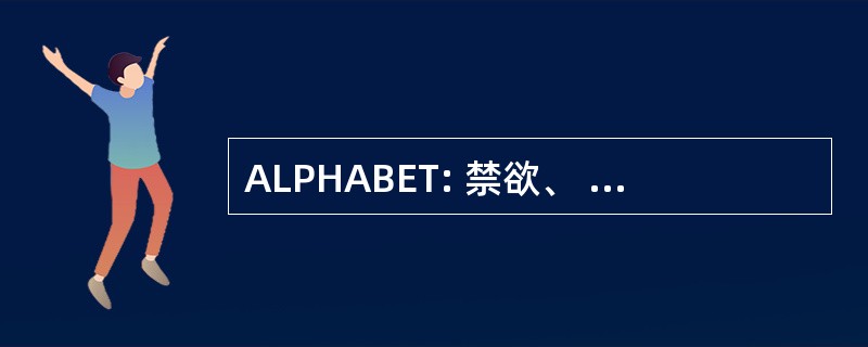 ALPHABET: 禁欲、 忠贞、 正确和一致的避孕套使用