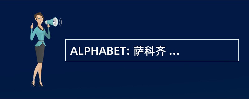 ALPHABET: 萨科齐 des Bielles Commingeoises