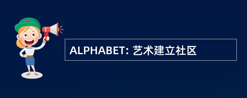 ALPHABET: 艺术建立社区