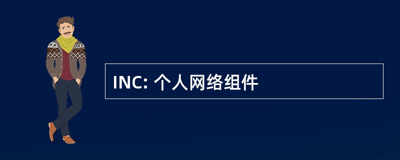 INC: 个人网络组件