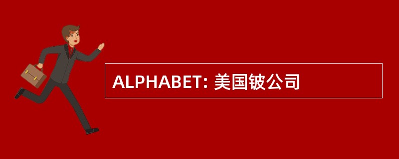 ALPHABET: 美国铍公司